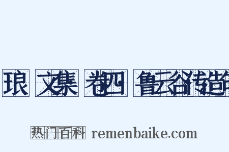琅嬛文集·卷四·鲁云谷传造句是什么意思的图片